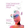 Пластическая хирургия лица: руководство для врачей - Пшениснов К. П. 