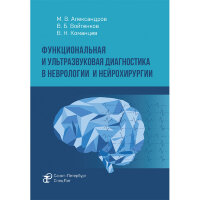 Функциональная и ультразвуковая диагностика в неврологии и нейрохирургии - М. В. Александров, В. Б. Войтенков, В. Н. Команцев
