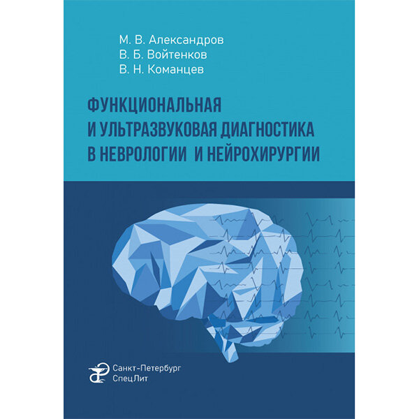 Функциональная и ультразвуковая диагностика в неврологии и нейрохирургии - М. В. Александров, В. Б. Войтенков, В. Н. Команцев