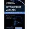 Проекционная анатомия. Карманный справочник - Танстолл Р., Мирджалили С. А.
