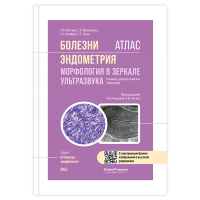 Атлас «Болезни эндометрия. Морфология в зеркале ультразвука. Клинико-диагностические параллели» - И. А. Озерская, И. Ю. Коган