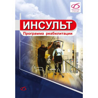 Инсульт: программа реабилитации - Карреро Лоренцо