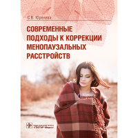 Современные подходы к коррекции менопаузальных расстройств  - Юренева С. В.