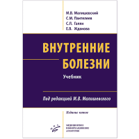 Внутренние болезни: Учебник комплект в 2-х томах - Малишевский М. В.