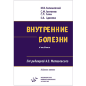 Внутренние болезни: Учебник комплект в 2-х томах - Малишевский М. В.