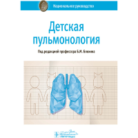 Детская пульмонология: национальное руководство - Блохин Б. М.