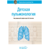Книга "Детская пульмонология: национальное руководство"

Автор: Блохин Б. М.

ISBN 978-5-9704-5857-0