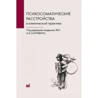 Психосоматические расстройства в клинической практике - Смулевич А. Б.