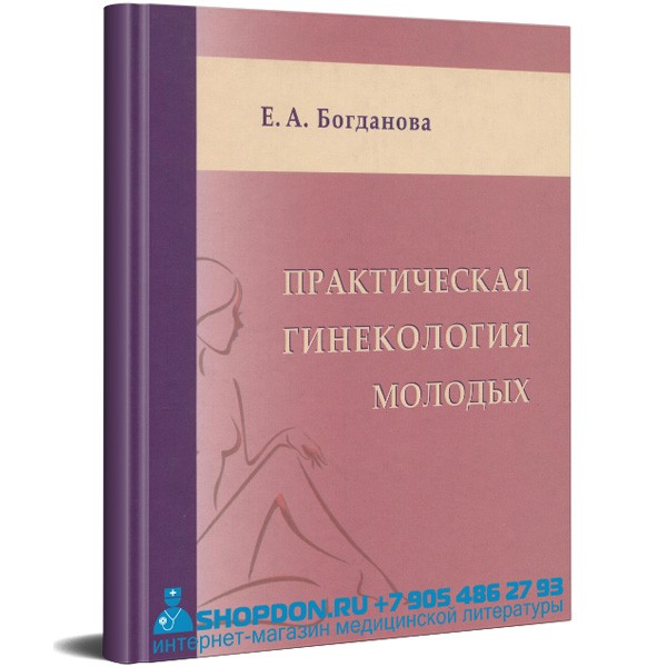 Практическая гинекология молодых - Богданова Е. А.