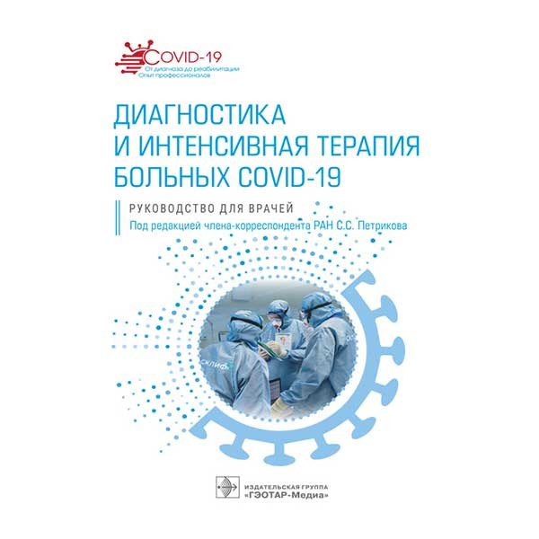 Диагностика и интенсивная терапия больных COVID-19: руководство для врачей - Петрикова С. С.