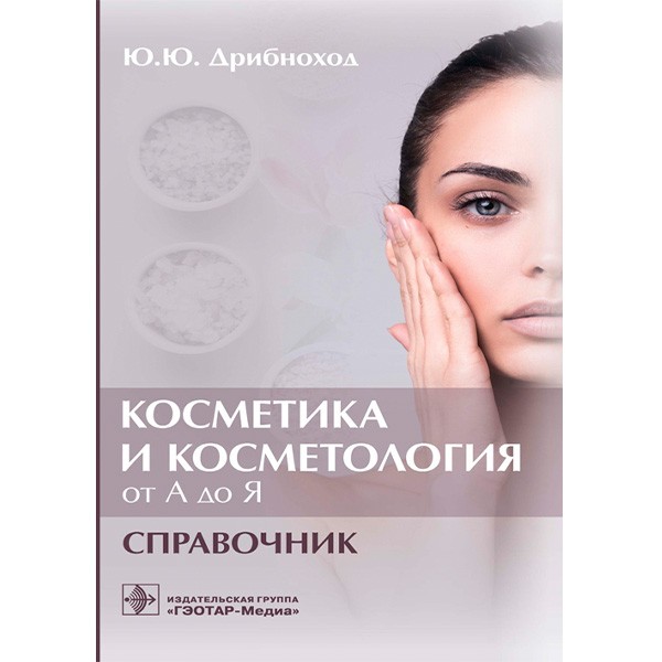 Косметика и косметология от А до Я. Справочник - Дрибноход Ю. Ю.