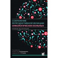 Сохранение репродуктивной функции онкологических больных - Т. А. Назаренко, Г. Т. Сухих