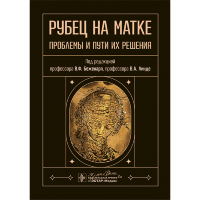 Рубец на матке. Проблемы и пути их решения - В. Ф. Беженаря, В. А. Линде