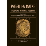 Книга "Рубец на матке. Проблемы и пути их решения"

Авторы: В. Ф. Беженаря, В. А. Линде

ISBN 978-5-9704-8697-9