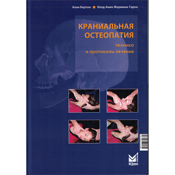 Краниальная остеопатия. Техника и протоколы лечения - Алан Бертон, Клод-АникЖермини-Тарен