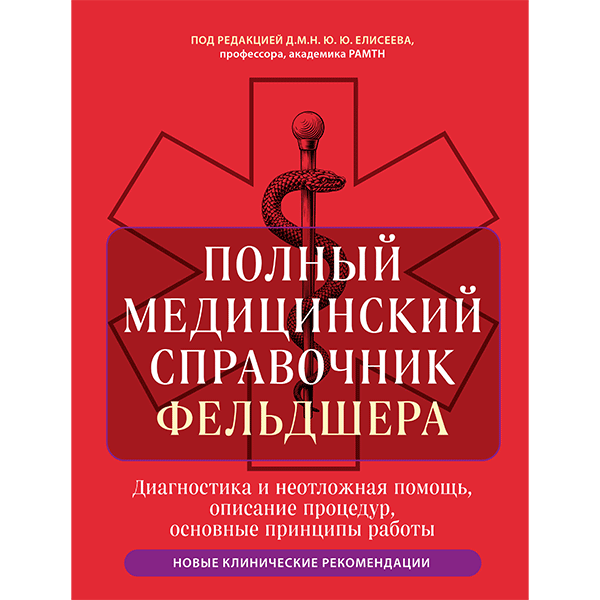 Полный медицинский справочник фельдшера. Диагностика и неотложная помощь, описание процедур, основные принципы работы - Елисеева Ю. Ю.