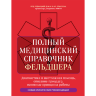 Полный медицинский справочник фельдшера. Диагностика и неотложная помощь, описание процедур, основные принципы работы - Елисеева Ю. Ю.