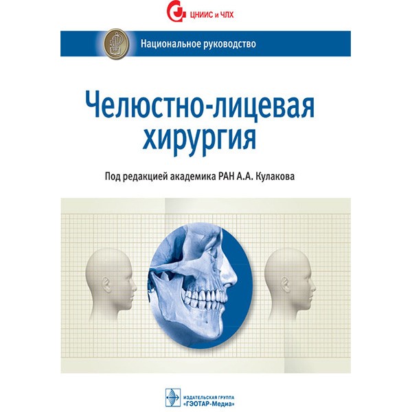 Книга "Челюстно-лицевая хирургия: национальное руководство"