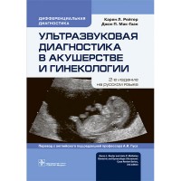 Ультразвуковая диагностика в акушерстве и гинекологии - Рейтер, Карен Л.