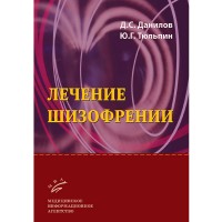 Лечение шизофрении - Данилов Д. С.