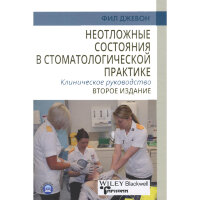 Неотложные состояния в стоматологической практике. Клиническое руководство - Фил Джевон