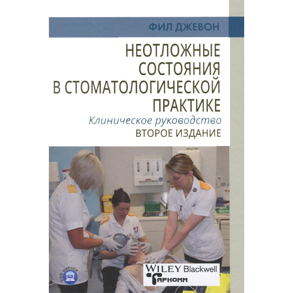 Неотложные состояния в стоматологической практике. Клиническое руководство - Фил Джевон