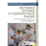 Неотложные состояния в стоматологической практике. Клиническое руководство - Фил Джевон