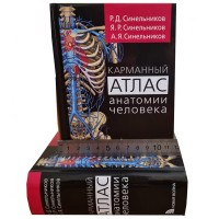 Карманный атлас анатомии человека - Синельников Р. Д.
