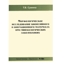 Морфологическое исследование биопсийного и операционного материала при гинекологических заболеваниях - Сумина Т. В.
