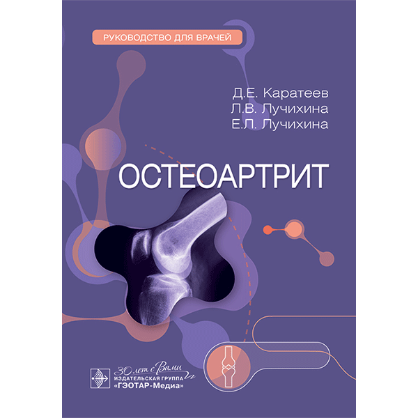 Остеоартрит. Руководство для врачей - Каратеев Д. Е., Лучихина Л. В., Лучихина Е. Л.