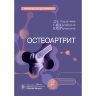 Остеоартрит. Руководство для врачей - Каратеев Д. Е., Лучихина Л. В., Лучихина Е. Л.