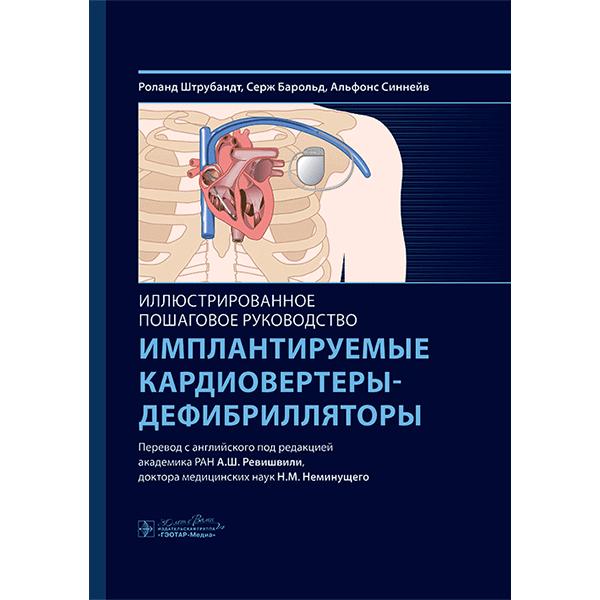 Имплантируемые кардиовертеры-дефибрилляторы. Иллюстрированное пошаговое руководство - Штрубандт Р., Барольд С., Синнейв А.