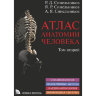 Книга "Атлас анатомии человека в 3-х томах." 

Том 2 (спланхнология, эндокринные железы) и том 3 (ангиология, лимфоидные органы) объединены. 

Том 2

Авторы: Синельников Р. Д., Синельников Я. Р., Синельников А. Я.

В данной книге под одной обложкой совмещ